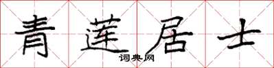 袁强青莲居士楷书怎么写