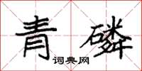 袁强青磷楷书怎么写