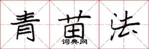 袁强青苗法楷书怎么写