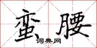 袁强蛮腰楷书怎么写