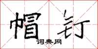 袁强帽钉楷书怎么写