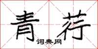 袁强青荇楷书怎么写
