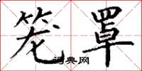 丁谦笼罩楷书怎么写