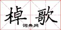 袁强棹歌楷书怎么写