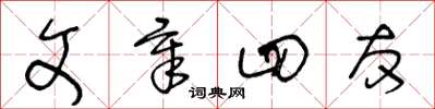 王冬龄文章四友草书怎么写