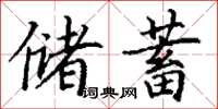 丁谦储蓄楷书怎么写