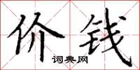 丁谦价钱楷书怎么写