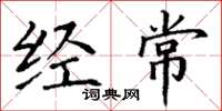 丁谦经常楷书怎么写