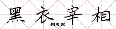 袁强黑衣宰相楷书怎么写