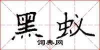 袁强黑蚁楷书怎么写