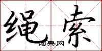 丁谦绳索楷书怎么写