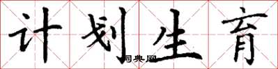 丁谦计划生育楷书怎么写