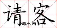 丁谦请客楷书怎么写