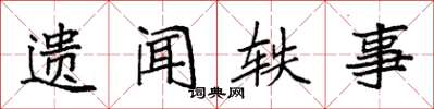 袁强遗闻轶事楷书怎么写