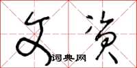 王冬龄文资草书怎么写