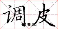 丁谦调皮楷书怎么写