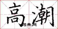 丁谦高潮楷书怎么写