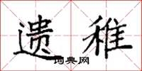 袁强遗稚楷书怎么写