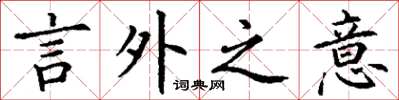 丁谦言外之意楷书怎么写