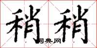 丁谦稍稍楷书怎么写