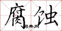 丁谦腐蚀楷书怎么写