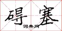 袁强碍塞楷书怎么写