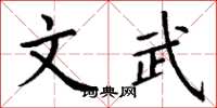 丁谦文武楷书怎么写