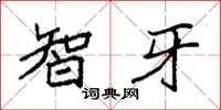 袁强智牙楷书怎么写