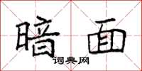 袁强暗面楷书怎么写