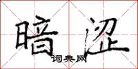 袁强暗涩楷书怎么写
