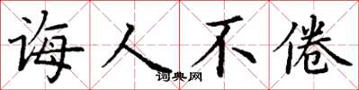 丁谦诲人不倦楷书怎么写