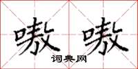 袁强嗷嗷楷书怎么写
