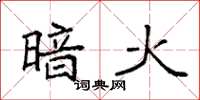 袁强暗火楷书怎么写