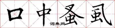 丁谦口中蚤虱楷书怎么写