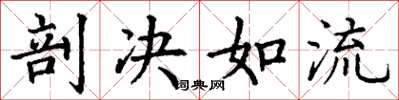 丁谦剖决如流楷书怎么写