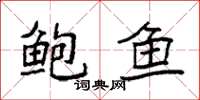 袁强鲍鱼楷书怎么写
