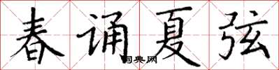 丁谦春诵夏弦楷书怎么写