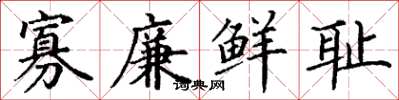 丁谦寡廉鲜耻楷书怎么写