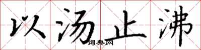 丁谦以汤止沸楷书怎么写