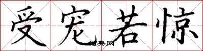 丁谦受宠若惊楷书怎么写