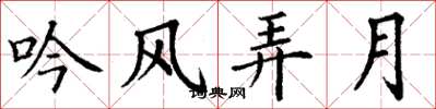 丁谦吟风弄月楷书怎么写