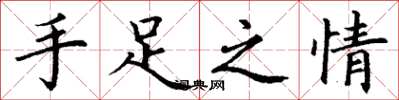 丁谦手足之情楷书怎么写