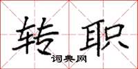 袁强转职楷书怎么写
