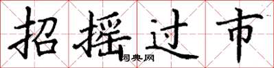 丁谦招摇过市楷书怎么写