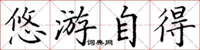 丁谦悠游自得楷书怎么写