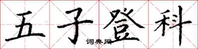丁谦五子登科楷书怎么写