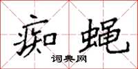 袁强痴蝇楷书怎么写