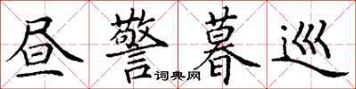 丁谦昼警暮巡楷书怎么写