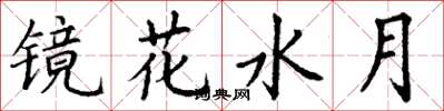 丁谦镜花水月楷书怎么写