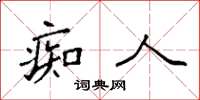 袁强痴人楷书怎么写